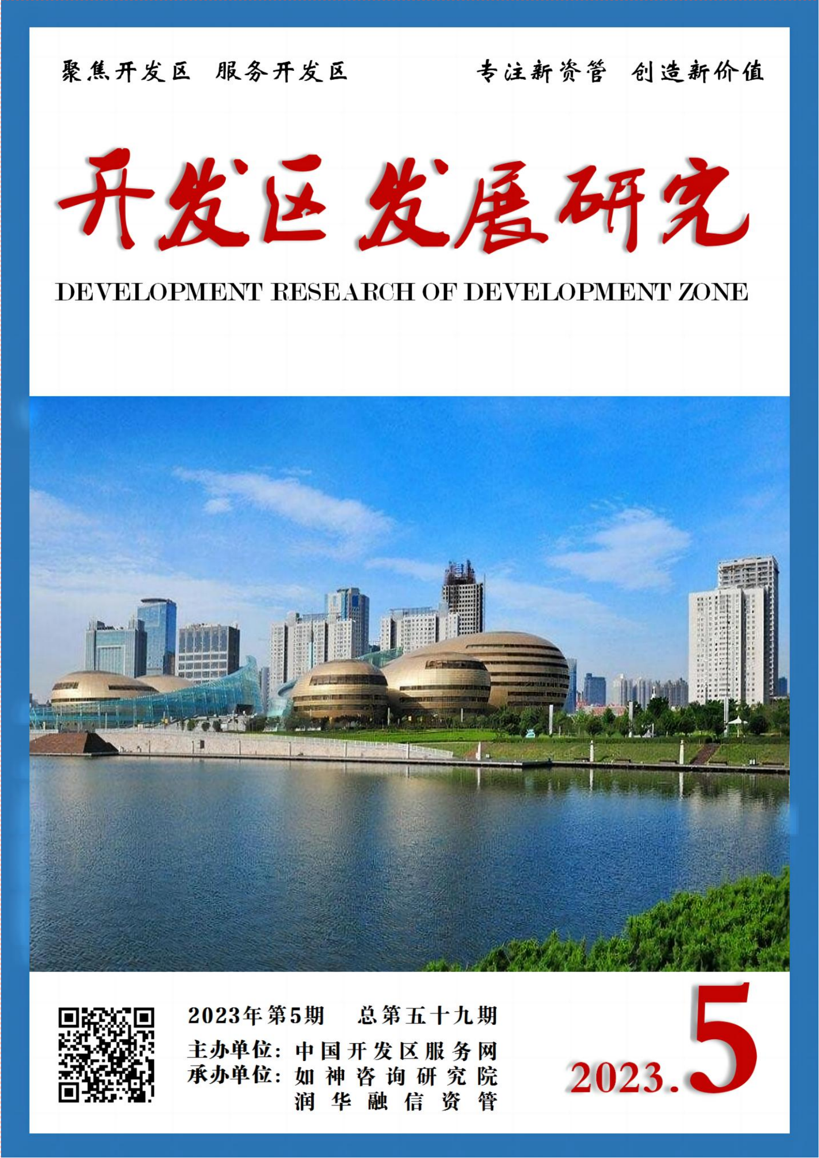 封面封底《开发区发展研究》2023-5文f稿_00.png